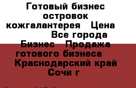 Готовый бизнес островок кожгалантерея › Цена ­ 99 000 - Все города Бизнес » Продажа готового бизнеса   . Краснодарский край,Сочи г.